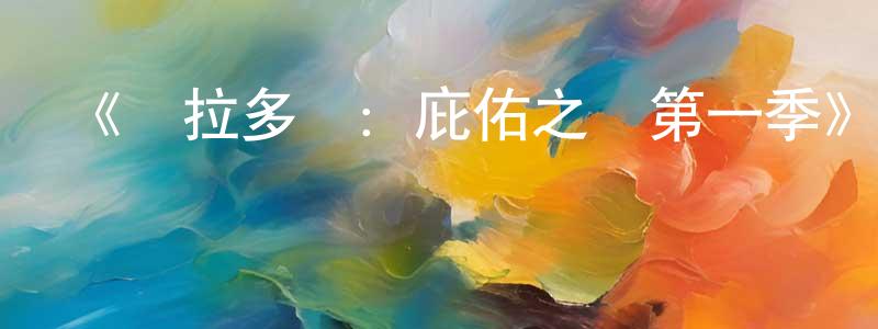 陳啟寧發布《馬拉多納：庇佑之夢第一季》迅雷下載/在線觀看-選秀綜藝-美劇天堂